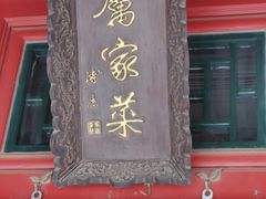 -厉家菜(金宝街店)