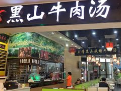 -黑山牛肉汤火锅(花城汇店)