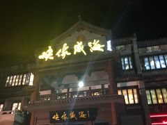 门面-映像威海·海鲜味道(市区店)