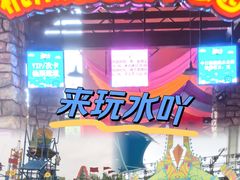 -杭州浪浪浪水公园