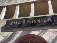 -厦门大学(思明校区)