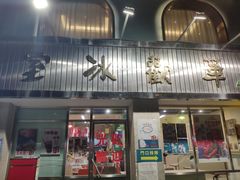 门面-華歡冰室-WahFoon(吉大店)