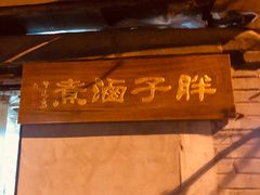 -胖子卤煮