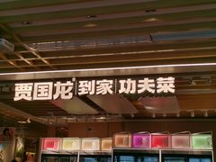 -西贝莜面村(万象天地店)