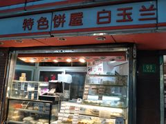 门面-白玉兰传统小吃