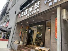 -周家大连水饺(美专校街店)