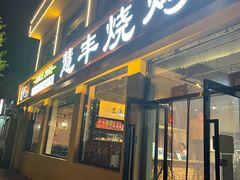 门面-慧丰烧烤