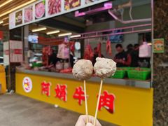 -阿娟牛肉丸·手打牛肉丸·现做现卖