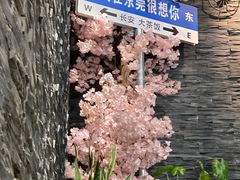 -长安·大茶饭