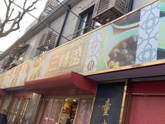 -三阳盛(南京西路店)