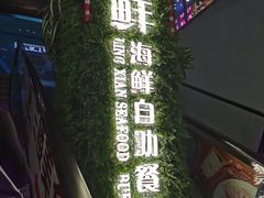 -领鲜活海鲜榴莲自助火锅(东门店)