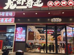 -龙虾奇迹(大华三路店)