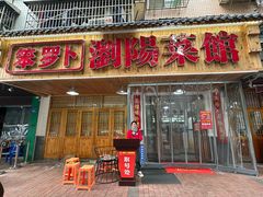-笨罗卜浏阳菜馆(高桥永祥店)