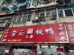-章云板鸭(总店)