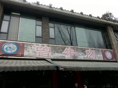 门店-曾牛肉