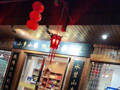 门面-小乡小镇·传承桐庐土菜·老板亲自烧的菜