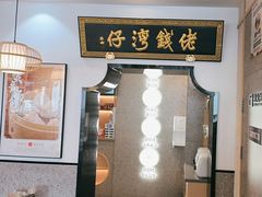 -佬钱湾仔(衣裳街店)