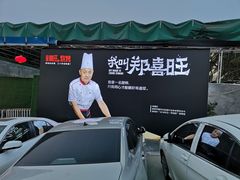 -郑喜旺烧烤(新密总店)
