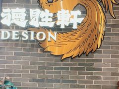 -德胜轩正宗顺德菜(宝安沙井会展中心店)