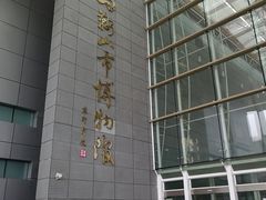 -马鞍山市博物馆