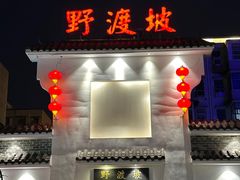 -野渡坡·极致湘菜·庭院餐厅(汉阳店)