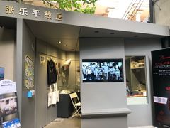 -张乐平故居