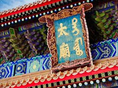 -北京市劳动人民文化宫(太庙)
