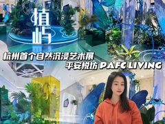 -杭州平安悦坊 PAFC LIVING