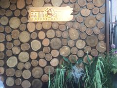 -森味薪火烧•烧鸟居酒屋•日本料理(望京店)
