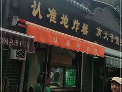 门面-认准地传统烫面炸糕