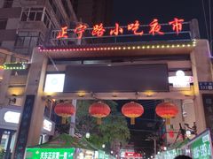 门面-清真老马家国华牛奶鸡蛋醪糟(正宁路店)