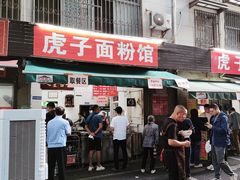 -虎子面粉馆(五一东村店)