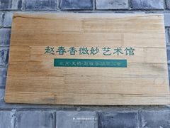 -创艺无限·赵春香微妙艺术馆