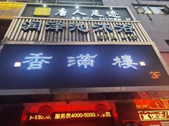 -香满楼(南关店)