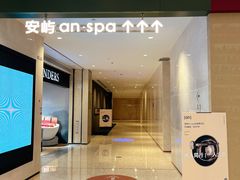 -安屿an·spa(卓悦中心商场店)