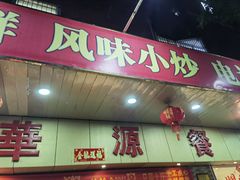 -华源餐厅·海鲜大排档(日月贝店)