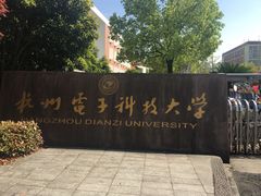 -杭州电子科技大学(下沙校区)