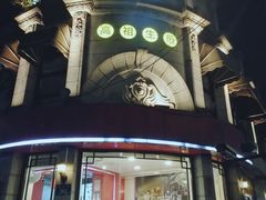 门面-咬不得高祖生煎·简餐(高银街店)