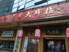 门面-长安大牌档之西安博物院文化餐厅(中贸店)