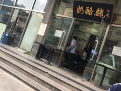 门面-奶酪魏(牛街总店)