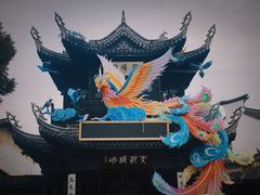 -惠山古镇·寄畅园