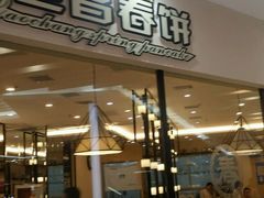 门面-老昌春饼(迅驰广场店)