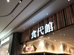 门面-食代馆(深业上城店)