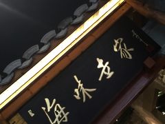 门面-明州小宴(文化广场店)