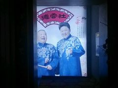 android_upload_pic-德云社(三里屯店)