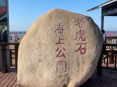 -老虎石海上公园