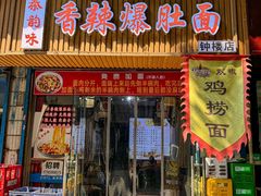 -秦韵味香辣爆肚面(钟楼店)