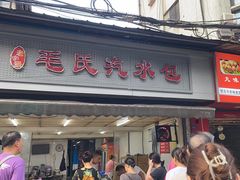 -毛氏汽水包(山海关路店)