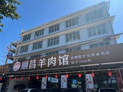 -顺昌羊肉馆（非物质文化传承店）(宾川太和路店)