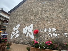 -昆明老街